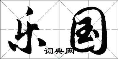 胡问遂乐国行书怎么写