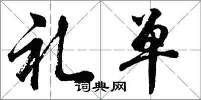 胡问遂礼单行书怎么写