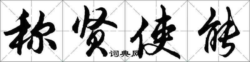 胡问遂称贤使能行书怎么写