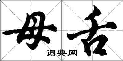 胡问遂母舌行书怎么写