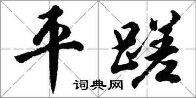 胡问遂平蹉行书怎么写