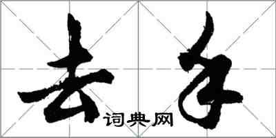 胡问遂去手行书怎么写