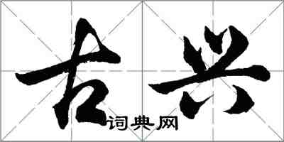 胡问遂古兴行书怎么写