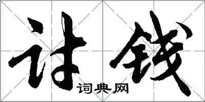 胡问遂讨钱行书怎么写