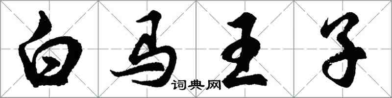 胡问遂白马王子行书怎么写