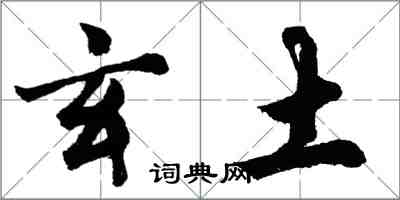 胡问遂玄土行书怎么写