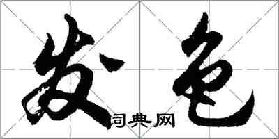 胡问遂发色行书怎么写