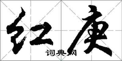 胡问遂红庚行书怎么写