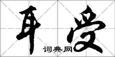 胡问遂耳受行书怎么写