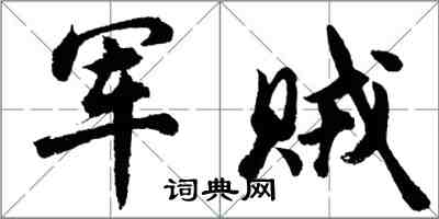 胡问遂军贼行书怎么写