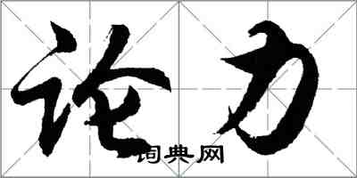 胡问遂论力行书怎么写