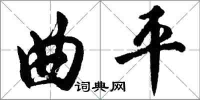 胡问遂曲平行书怎么写