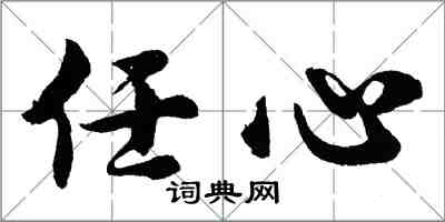 胡问遂任心行书怎么写