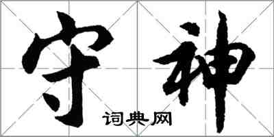 胡问遂守神行书怎么写