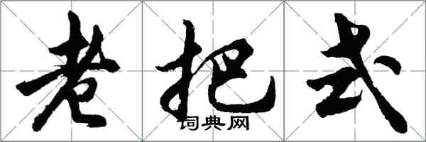 胡问遂老把式行书怎么写