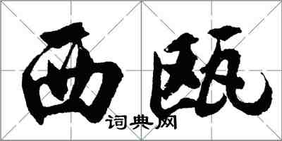 胡问遂西瓯行书怎么写