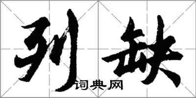 胡问遂列缺行书怎么写