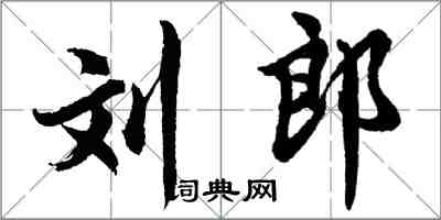 胡问遂刘郎行书怎么写