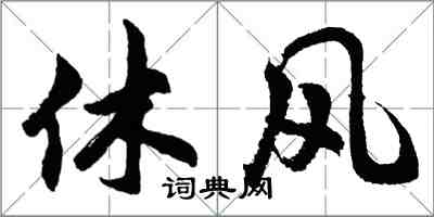 胡问遂休风行书怎么写