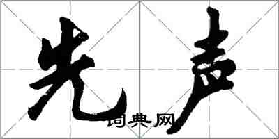 胡问遂先声行书怎么写