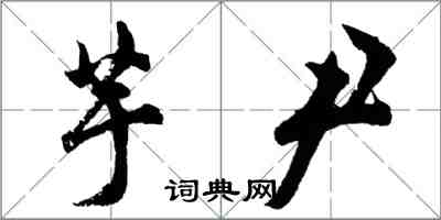 胡问遂芋尹行书怎么写