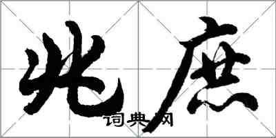 胡问遂兆庶行书怎么写