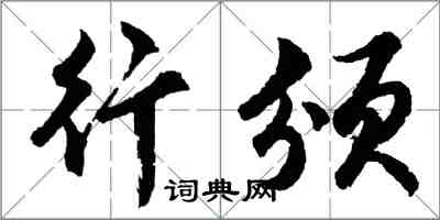 胡问遂行颁行书怎么写