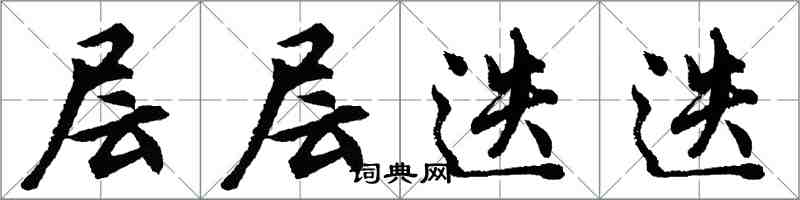 胡问遂层层迭迭行书怎么写