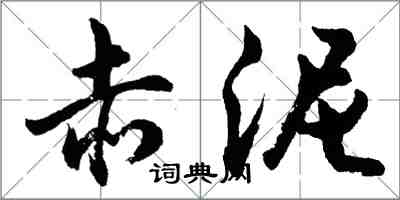 胡问遂赤泥行书怎么写