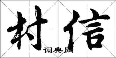 胡问遂村信行书怎么写