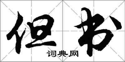 胡问遂但书行书怎么写