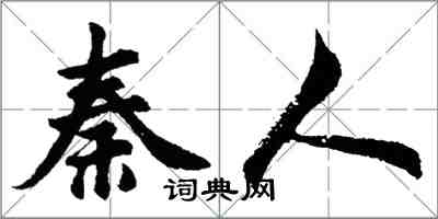 胡问遂秦人行书怎么写