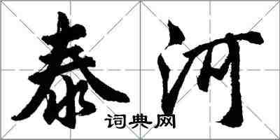 胡问遂泰河行书怎么写