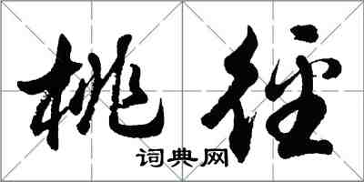 胡问遂桃径行书怎么写