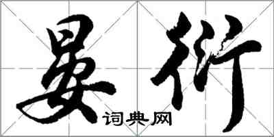 胡问遂晏衍行书怎么写