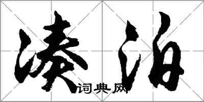 胡问遂凑泊行书怎么写