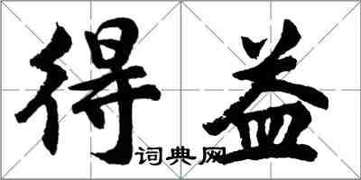 胡问遂得益行书怎么写