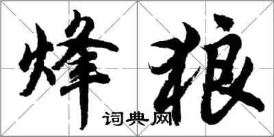 胡问遂烽狼行书怎么写