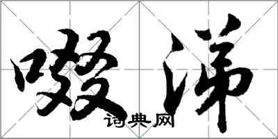 胡问遂啜涕行书怎么写