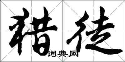 胡问遂猎徒行书怎么写