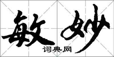 胡问遂敏妙行书怎么写