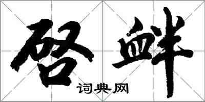 啓衅怎么写好看，啓衅书法图片