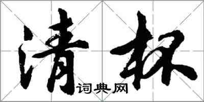 胡问遂清杯行书怎么写