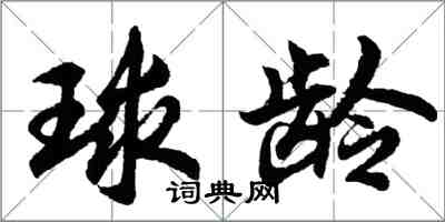 胡问遂球龄行书怎么写