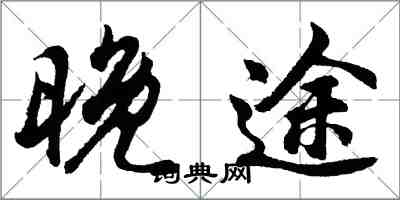 胡问遂晚途行书怎么写