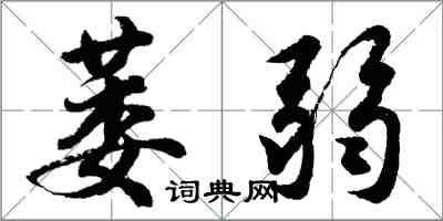 胡问遂萎弱行书怎么写