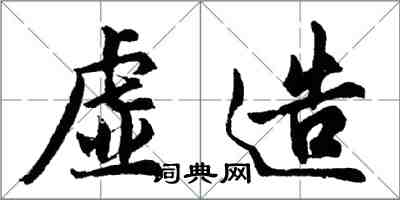 胡问遂虚造行书怎么写