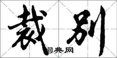 胡问遂裁别行书怎么写