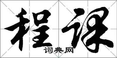 胡问遂程课行书怎么写