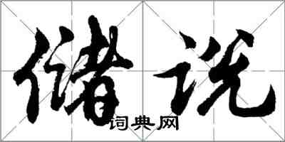 胡问遂储说行书怎么写